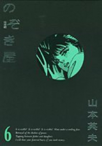 のぞき屋[完全版]　全巻(1-6巻セット・完結)山本英夫【2週間以内発送】