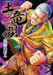 【予約商品】土竜の唄(1-86巻セット)