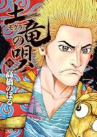 土竜の唄【1-88巻セット】 高橋のぼる