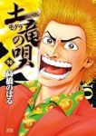 土竜の唄【1-90巻セット】 高橋のぼる