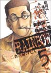 RAINBOW 二舎六房の七人 (5) 柿崎正澄