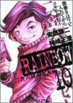 RAINBOW 二舎六房の七人 (10) 柿崎正澄