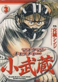 マスクマンキャッチャー小武蔵 【全3巻セット・完結】/宮城シンジ