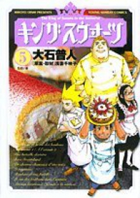 キングスウヰーツ【全5巻完結セット】 大石普人