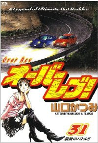 オーバーレブ!　全巻(1-31巻セット・完結)山口かつみ【1週間以内発送】