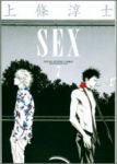 SEX【全7巻完結セット】 上條淳士