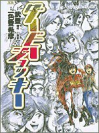 ダービージョッキー　全巻(1-22巻セット・完結)一色登希彦【1週間以内発送】