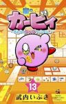 星のカービィまんぷくプププファンタジー(1-13巻セット・以下続巻)武内いぶき【1週間以内発送】