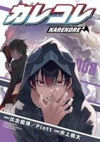 【予約商品】カレコレ(1-8巻セット)