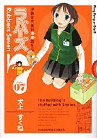 ラバーズ7　全巻(1-7巻セット・完結)犬上すくね【1週間以内発送】