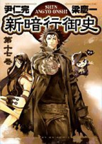 新暗行御史　全巻(1-17巻セット・完結)梁慶一【1週間以内発送】