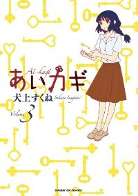 あいカギ【全3巻完結セット】 犬上すくね
