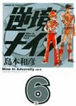 逆境ナイン　全巻(1-6巻セット・完結)島本和彦【1週間以内発送】