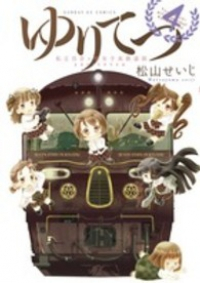 ゆりてつー私立百合ヶ咲女子高鉄道部ー　全巻(1-4巻セット・完結)松山せいじ【1週間以内発送】