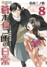 書生葛木信二郎の日常　全巻(1-8巻セット・完結)倉田三ノ路【1週間以内発送】