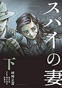 スパイの妻【全2巻完結セット】 柿崎正澄