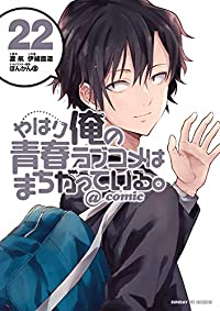 【予約商品】やはり俺の青春ラブコメはまちがっている。@comic(全22巻セット)