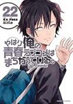 【予約商品】やはり俺の青春ラブコメはまちがっている。@comic(全22巻セット)