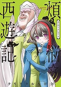 煩悩☆西遊記(1-7巻セット・以下続巻)クリスタルな洋介【1週間以内発送】