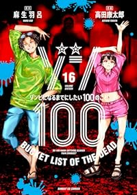 ゾン100ーゾンビになるまでにしたい100のことー 【全16巻セット・以下続巻】/高田康太郎