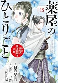 【予約商品】薬屋のひとりごと〜猫猫の後宮謎解き手帳〜(1-18巻セット)