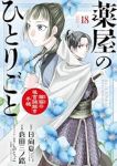 【予約商品】薬屋のひとりごと〜猫猫の後宮謎解き手帳〜(1-18巻セット)