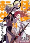 任侠転生-異世界のヤクザ姫-(1-14巻セット・以下続巻)宮下裕樹【1週間以内発送】