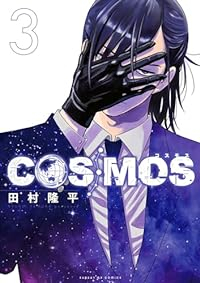 COSMOS【1-3巻セット】 田村隆平