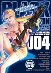 BLACK LAGOON エダ イニシャルステージ【1-4巻セット】 やまむらはじめ