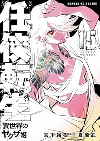 【予約商品】任侠転生-異世界のヤクザ姫-(1-15巻セット)