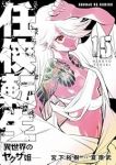 【予約商品】任侠転生-異世界のヤクザ姫-(1-15巻セット)