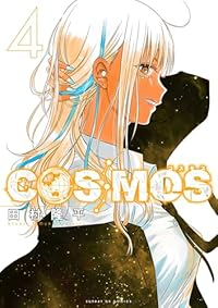 【予約商品】COSMOS(1-4巻セット)