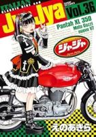 ジャジャ【1-36巻セット】 えのあきら