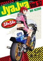 ジャジャ(1-37巻セット・以下続巻)えのあきら【1週間以内発送】