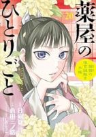 薬屋のひとりごとー猫猫の後宮謎解き手帳ー(1-20巻セット・以下続巻)日向夏【1週間以内発送】