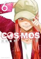 COSMOS【1-6巻セット】 田村隆平