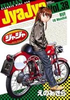 ジャジャ【1-38巻セット】 えのあきら