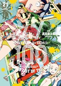 【予約商品】ゾン100〜ゾンビになるまでにしたい100のこと〜(1-21巻セット)