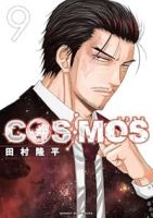 【予約商品】COSMOS(1-9巻セット)