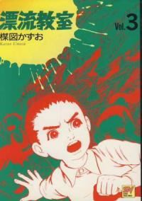 愛蔵版 漂流教室 (3) 楳図かずお