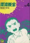 愛蔵版 漂流教室 (4) 楳図かずお