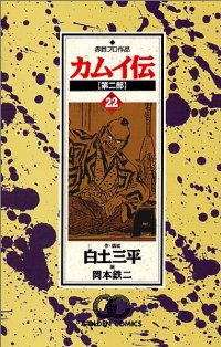 カムイ伝(第2部)　全巻(1-22巻セット・完結)岡本鉄二【1週間以内発送】