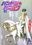パンドラ★パニック　全巻(1-3巻セット・完結)名香智子【1週間以内発送】