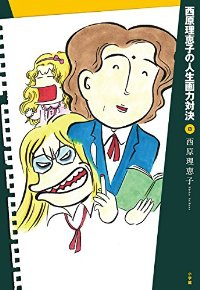 西原理恵子の人生画力対決　全巻(1-8巻セット・完結)西原理恵子【1週間以内発送】