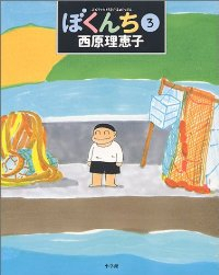 ぼくんち　全巻(1-3巻セット・完結)西原理恵子【1週間以内発送】