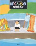 ぼくんち　全巻(1-3巻セット・完結)西原理恵子【1週間以内発送】