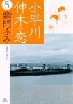 小早川伸木の恋 【全5巻セット・完結】/柴門ふみ