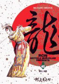 龍-RON- (40) 村上もとか