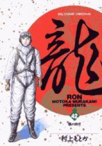 龍-RON- (42) 村上もとか