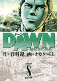 DAWN-陽はまた昇る- 【全8巻セット・完結】/ナカタニD.